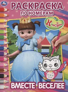 Консуни. Вместе веселее. Раскраска по номерам