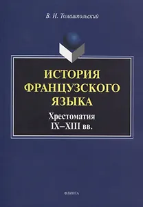 История французского языка. Хрестоматия IX - XIII вв.