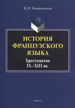 История французского языка. Хрестоматия IX - XIII вв. — 2744108 — 1