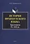 История французского языка. Хрестоматия IX - XIII вв. — 2744108 — 1
