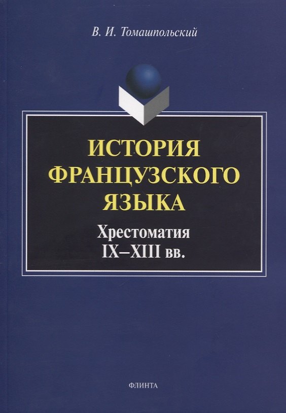 Книга История французского языка. Хрестоматия IX - XIII вв. () — 1