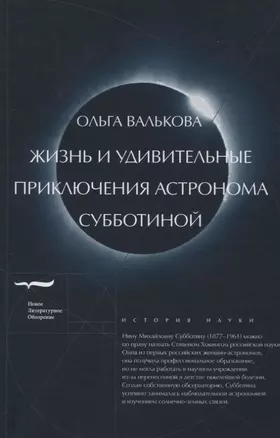 Жизнь и удивительные приключения астронома Субботиной — 2839615 — 1