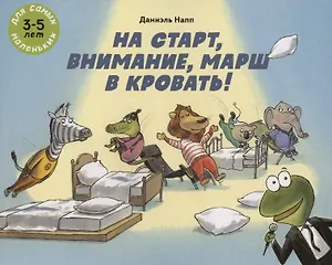 На старт, внимание, марш в кровать!