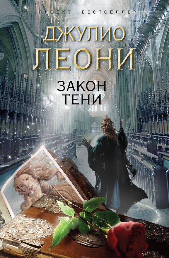 Книга Закон тени (Леонид Абалкин) — 1