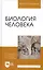 Биология человека: Уч.пособие — 2474378 — 1
