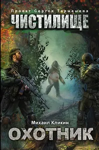 Чистилище. Охотник: фантастический роман