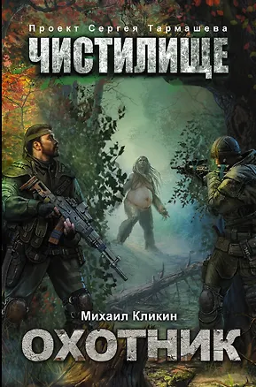 Книга Чистилище. Охотник: фантастический роман (Михаил Кликин)