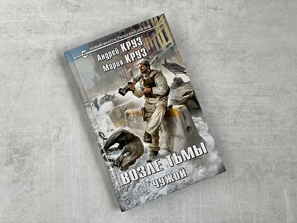 Книга Возле тьмы. Чужой (Мария Круз, Андрей Круз) — 5