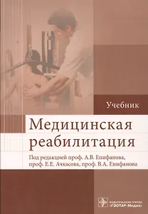 Медицинская реабилитация : учебник