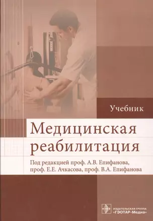 Медицинская реабилитация : учебник — 2513118 — 1