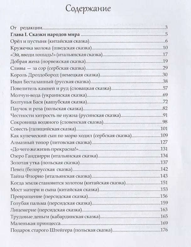 Книга Искра Божия Сердце верное Книга сказок для семейного чтения (ДобрКнРос) () — 2