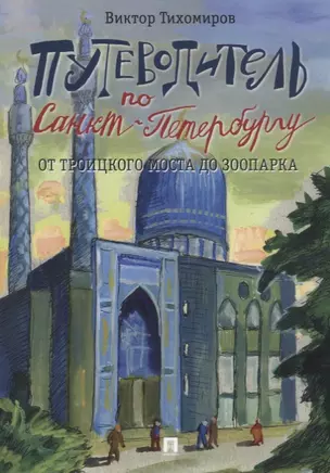 Путеводитель по Санкт-Петербургу. От Троицкого моста до зоопарка — 2660080 — 1