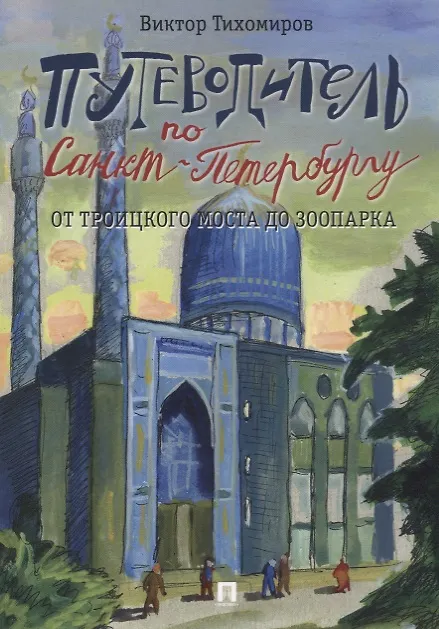 Книга Путеводитель по Санкт-Петербургу. От Троицкого моста до зоопарка (Виктор Тихомиров) — 1
