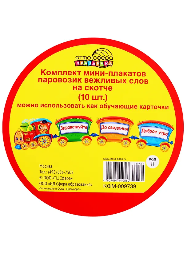 Книга Комплект мини-плакатов "Паровозик вежливых слов" (10 шт.) () — 2