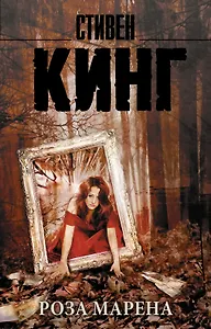 Роза Марена : роман