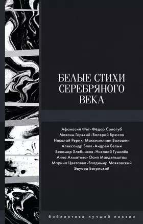 Белые стихи Серебряного века — 2735272 — 1