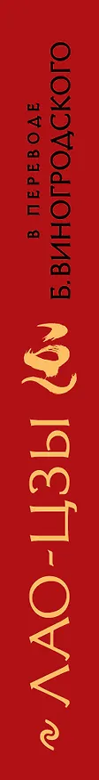 Книга Книга об истине и силе (Лао-Цзы) — 4