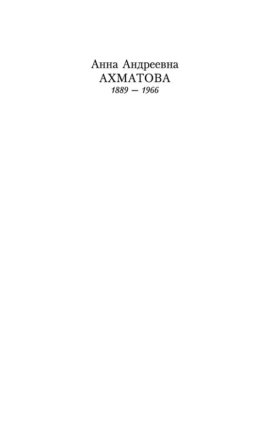Книга "А я говорю, вероятно, за многих..." (Анна Ахматова) — 3