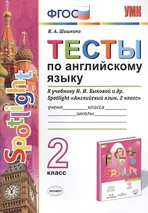 Тесты по английскому языку. 2 класс. К учебнику Н.И. Быковой и др. Spotlight "Английский язык. 2 класс" (М.: Express Publishing: Просвещение)