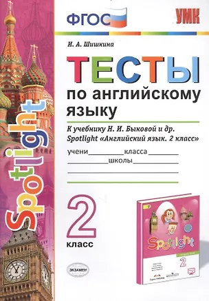 Книга Тесты по английскому языку. 2 класс. К учебнику Н.И. Быковой и др. Spotlight "Английский язык. 2 класс" (М.: Express Publishing: Просвещение) (Ирина Шишкина)