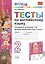 Тесты по английскому языку. 2 класс. К учебнику Н.И. Быковой и др. Spotlight "Английский язык. 2 класс" (М.: Express Publishing: Просвещение) — 2712657 — 1