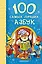 100 самых лучших азбук: хрестоматия — 2480253 — 1