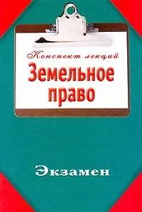 Земельное право