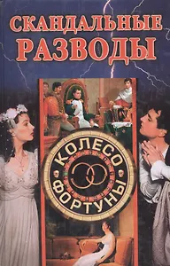 Скандальные разводы