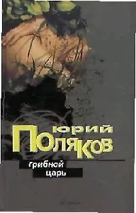 Грибной царь