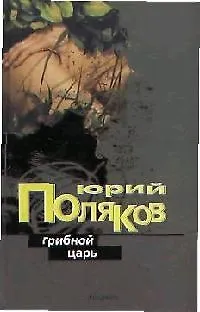 Книга Грибной царь (Юрий Поляков)