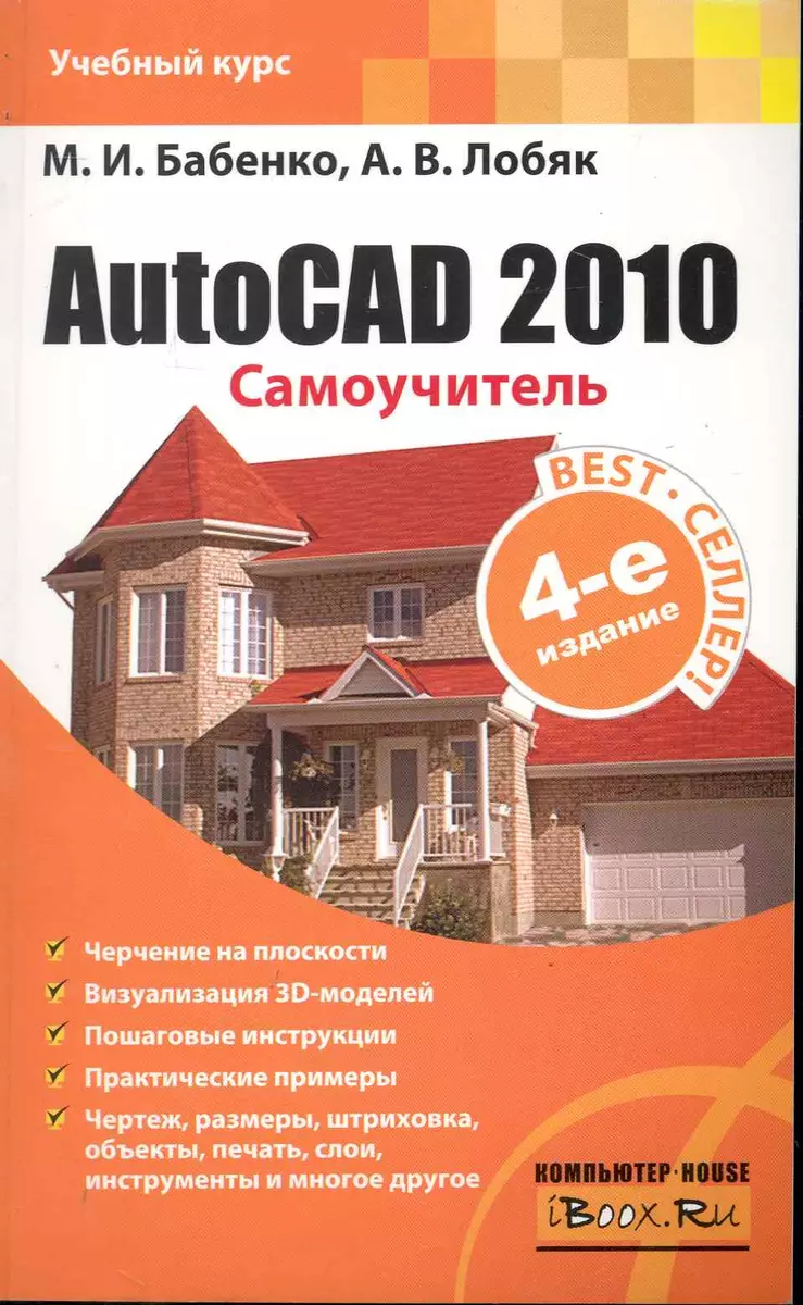 AutoCAD 2010. Самоучитель / 4-е изд. - купить книгу с доставкой в  интернет-магазине «Читай-город». ISBN: 978-5-17-067965-2