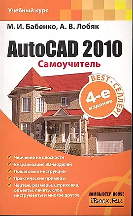 AutoCAD 2010. Самоучитель / 4-е изд. — 2245213 — 1