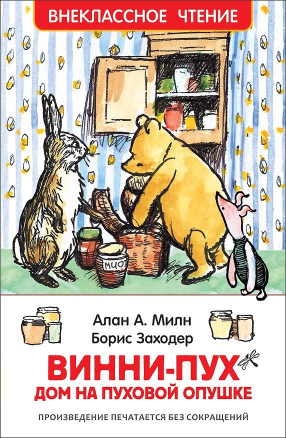 Книга Винни-Пух. Дом на Пуховой Опушке: сказочная повесть (Алан Милн) — 1