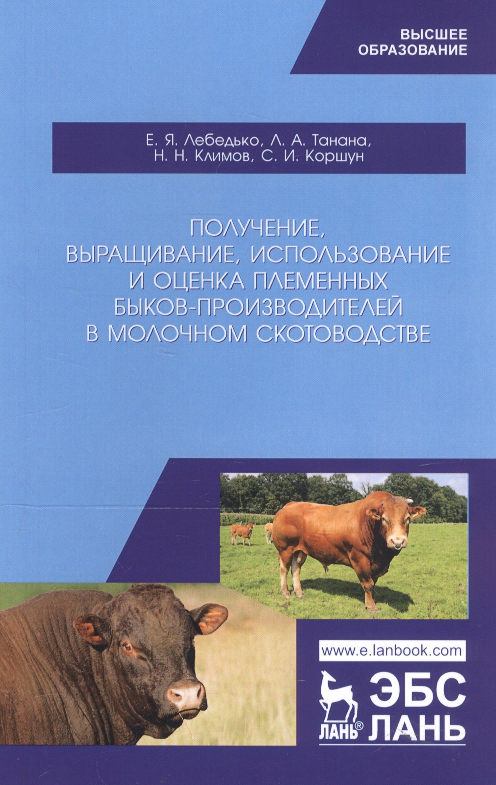 

Получение, выращивание, использование и оценка племенных быков-производителей в молочном скотоводстве. Учебное пособие
