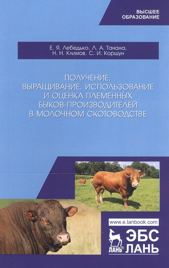 Книга Получение, выращивание, использование и оценка племенных быков-производителей в молочном скотоводстве. Учебное пособие (Егор Лебедько) — 1