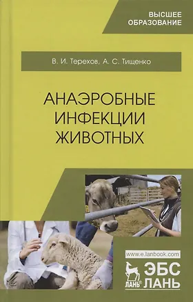 Книга Анаэробные инфекции животных. Учебное пособие ()