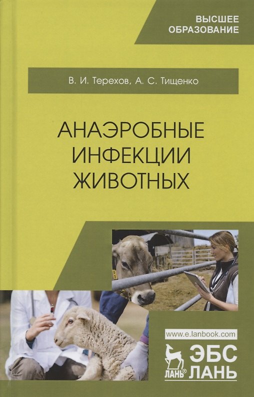 Книга Анаэробные инфекции животных. Учебное пособие () — 1
