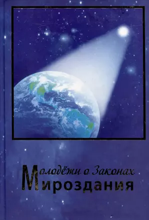 Молодежи о Законах Мироздания — 3000898 — 1