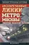 Засекреченные линии метро Москвы в схемах, легендах, фактах — 2303107 — 1