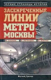 Книга Засекреченные линии метро Москвы в схемах, легендах, фактах (Матвей Гречко) — 1