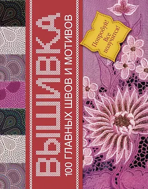 Книга Вышивка. 100 главных швов и мотивов (Галина Маринова)