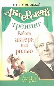 Актерский тренинг. Работа актёра над ролью