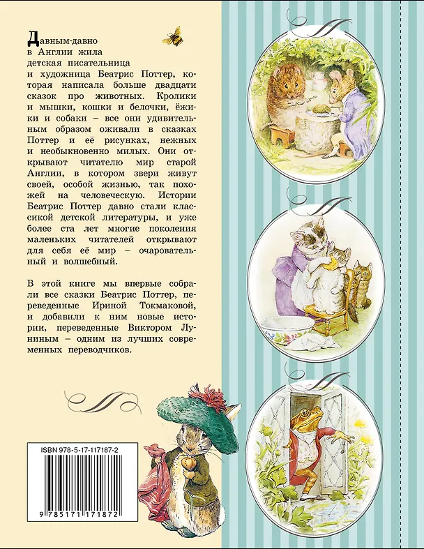 Книга Все о Кролике Питере (рисунки Беатрис Поттер) (Беатрис Хелен Поттер) — 2