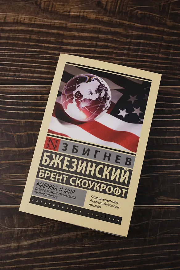 Книга Америка и мир. Беседы о будущем американской внешней политики (Збигнев Бжезинский, Брент Скоукрофт) — 6