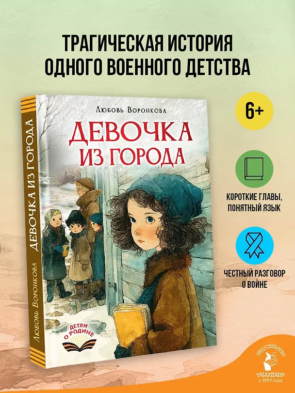 Книга Девочка из города (Любовь Воронкова) — 4
