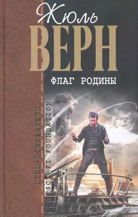 Флаг родины : романы — 2238975 — 1