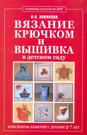 Вязание крючком и вышивка в детском саду. Конспекты занятий с детьми 5-7 лет — 2261937 — 1