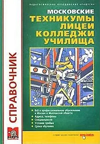 Справочник Московские колледжи, лицеи, техникумы, училища Вып. 29 (мягк) (Образование, культура, отдых). Королева Т.А. (Радуга)
