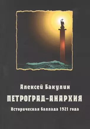 Петроград-Анархия. Историческая баллада 1921 года — 2771107 — 1