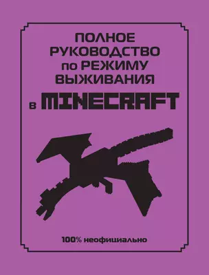 Полное руководство по режиму выживания в Minecraft — 2896670 — 1